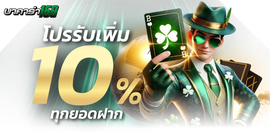168บาคาร่า โปรรับเพิ่ม 10%