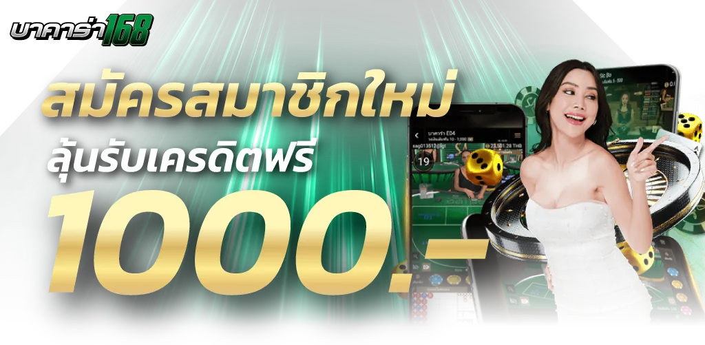 168บาคาร่า ลุ้นรับเครดิตฟรี